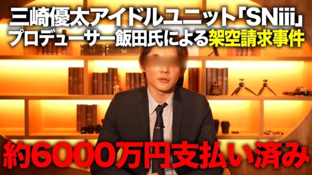 新事実判明 ライバー飯田会長が架空請求さらに水増し請求 Sniii すにぃ の今後の活動は コレコレ生放送 ツフィクス Youtuberまとめサイト